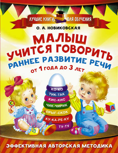 Малыш учится говорить. Раннее развитие речи от 1 года до 3 лет — О. А. Новиковская