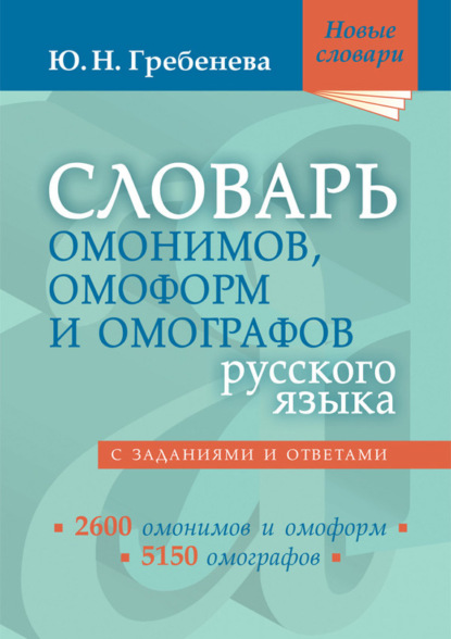 Словарь омонимов, омоформ и омографов русского языка — Ю. Н. Гребенева