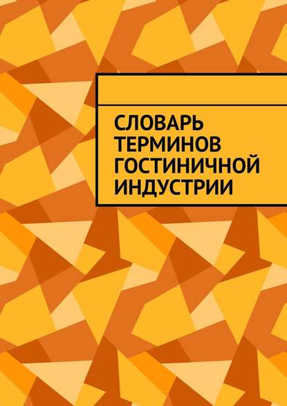 Словарь терминов гостиничной индустрии — Юлия Полюшко