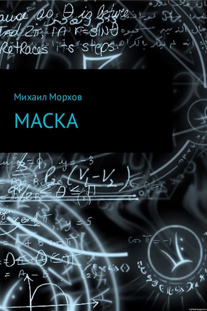 Маска — Михаил Вячеславович Морхов