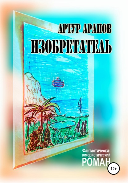 Изобретатель — Артур Арапов