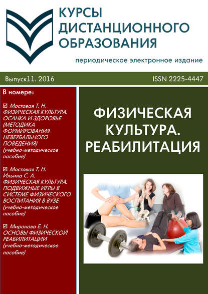 Курсы дистанционного образования. Выпуск 11/2016. Физическая культура. Реабилитация — Коллектив авторов