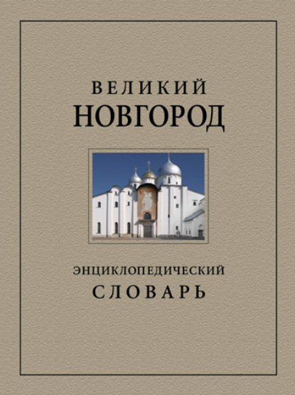 Великий Новгород. Энциклопедический словарь — Коллектив авторов