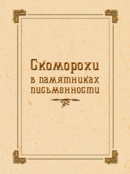 Скоморохи в памятниках письменности — Группа авторов