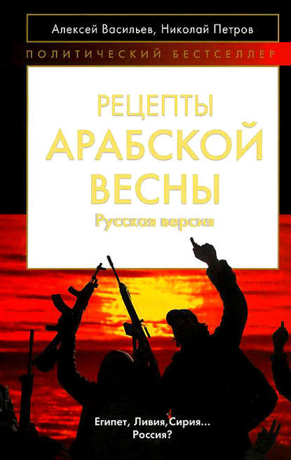 Рецепты Арабской весны: русская версия — Алексей Васильев