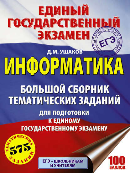 ЕГЭ. Информатика. Большой сборник тематических заданий для подготовки к единому государственному экзамену — Д. М. Ушаков