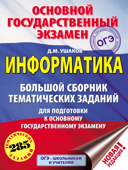 ОГЭ. Информатика. Большой сборник тематических заданий для подготовки к основному государственному экзамену — Д. М. Ушаков