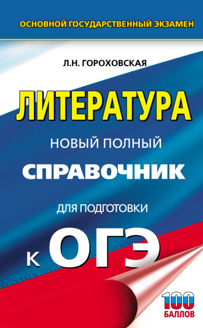 ОГЭ. Литература. Новый полный справочник для подготовки к ОГЭ — Л. Н. Гороховская