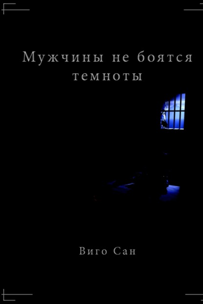 Мужчины не боятся темноты — Виго Сан