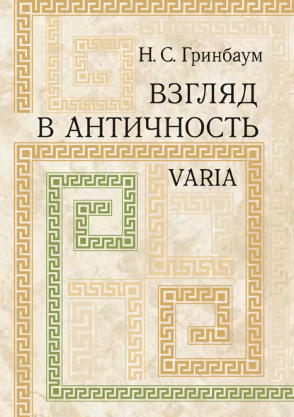 Взгляд в античность. Varia — Натан Гринбаум