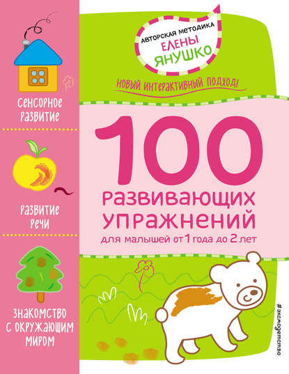 1+ 100 развивающих упражнений для малышей от 1 года 2 лет — Елена Янушко