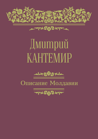 Описание Молдавии — Дмитрий Кантемир