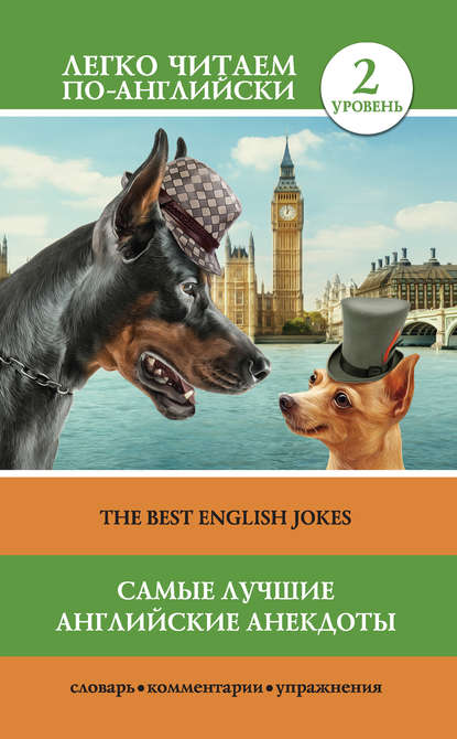 Самые лучшие английские анекдоты / The Best English Jokes — Коллектив авторов