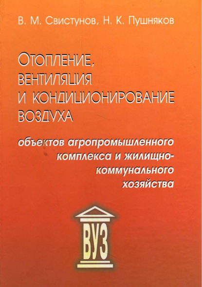 Отопление, вентиляция и кондиционирование воздуха объектов агропромышленного комплекса и жилищно-коммунального хозяйства — В. М. Свистунов