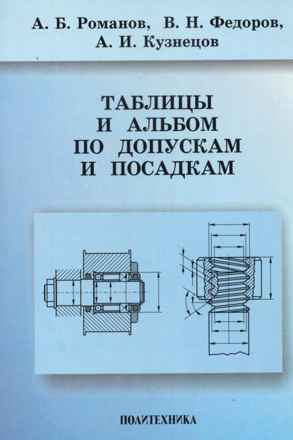 Таблицы и альбом по допускам и посадкам — А. Б. Романов