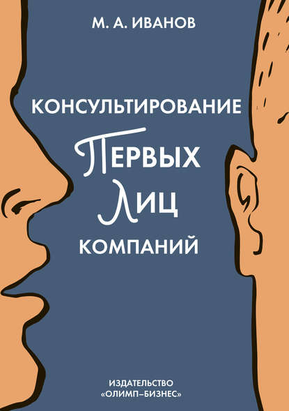 Консультирование первых лиц компаний. Клиентцентрированный подход — М. И. Иванов