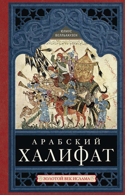 Арабский халифат. Золотой век ислама — Юлиус Велльхаузен