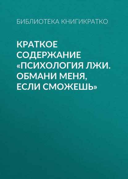 Краткое содержание «Психология лжи. Обмани меня, если сможешь» — Библиотека КнигиКратко