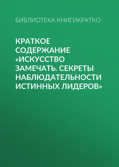 Краткое содержание «Искусство замечать. Секреты наблюдательности истинных лидеров» — Библиотека КнигиКратко