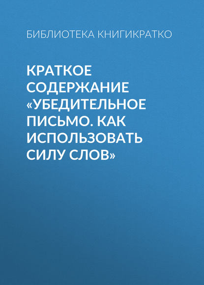 Краткое содержание «Убедительное письмо. Как использовать силу слов» — Библиотека КнигиКратко