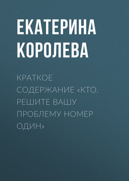 Краткое содержание «Кто. Решите вашу проблему номер один» — Екатерина Королева