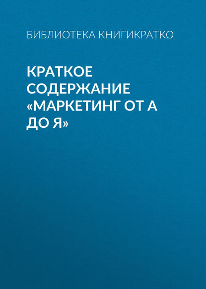 Краткое содержание «Маркетинг от А до Я» — Библиотека КнигиКратко