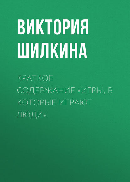 Краткое содержание «Игры, в которые играют люди» — Виктория Шилкина