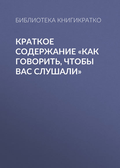 Краткое содержание «Как говорить, чтобы вас слушали» — Библиотека КнигиКратко