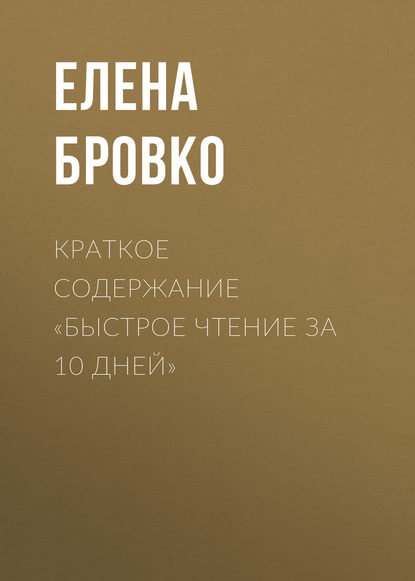 Краткое содержание «Быстрое чтение за 10 дней» — Елена Бровко