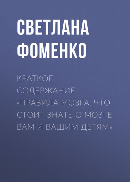 Краткое содержание «Правила мозга. Что стоит знать о мозге вам и вашим детям» — Светлана Фоменко