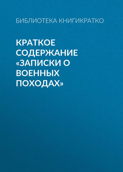 Краткое содержание «Записки о военных походах» — Библиотека КнигиКратко