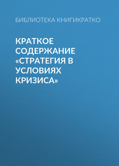 Краткое содержание «Стратегия в условиях кризиса» - Библиотека КнигиКратко