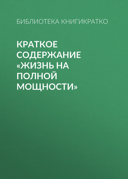 Краткое содержание «Жизнь на полной мощности» — Библиотека КнигиКратко