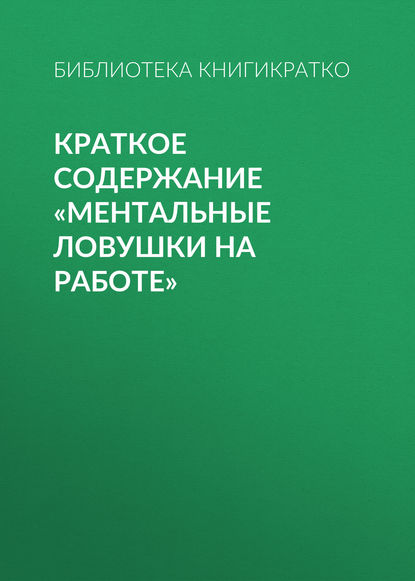 Краткое содержание «Ментальные ловушки на работе» — Библиотека КнигиКратко