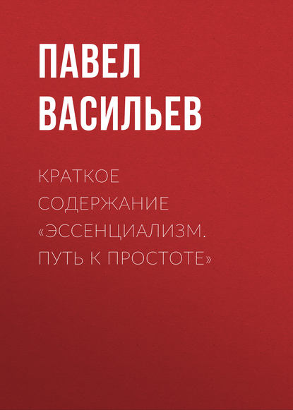 Краткое содержание «Эссенциализм. Путь к простоте» — Павел Васильев