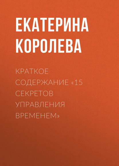 Краткое содержание «15 секретов управления временем» — Екатерина Королева