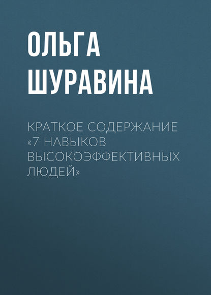 Краткое содержание «7 навыков высокоэффективных людей» — Ольга Шуравина