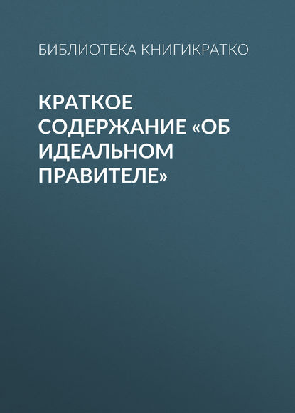 Краткое содержание «Об идеальном правителе» — Библиотека КнигиКратко