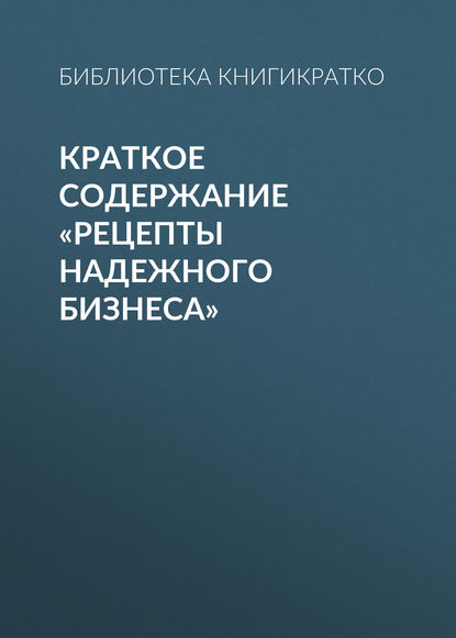 Краткое содержание «Рецепты надежного бизнеса» — Библиотека КнигиКратко