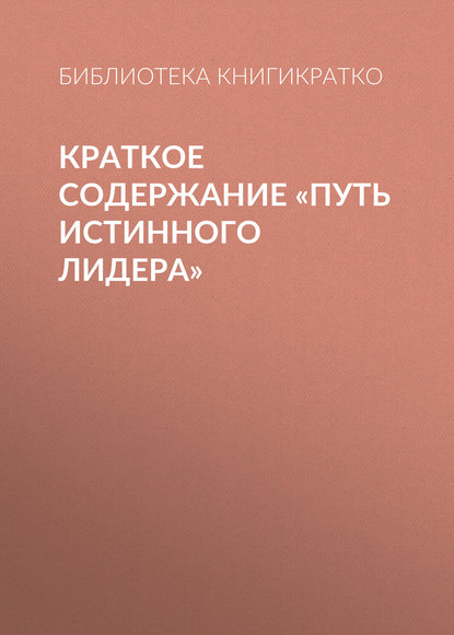 Краткое содержание «Путь истинного лидера» — Библиотека КнигиКратко