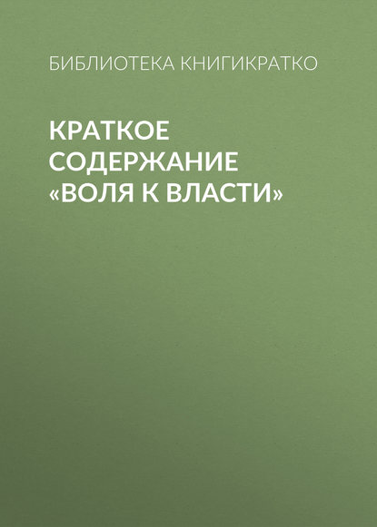 Краткое содержание «Воля к власти» — Библиотека КнигиКратко