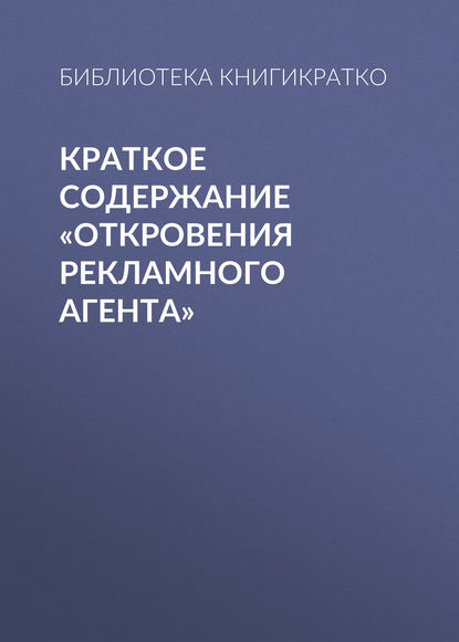 Краткое содержание «Откровения рекламного агента» — Библиотека КнигиКратко