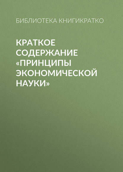 Краткое содержание «Принципы экономической науки» — Библиотека КнигиКратко