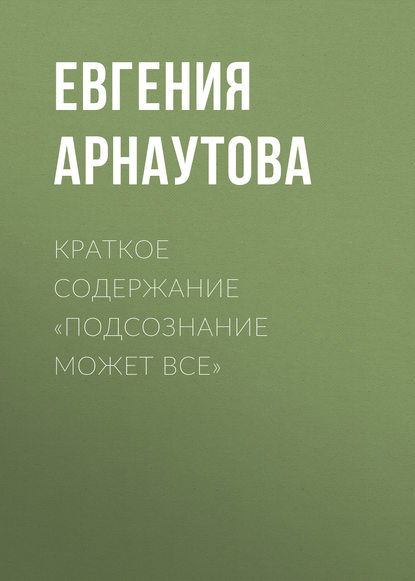 Краткое содержание «Подсознание может все» — Евгения Арнаутова