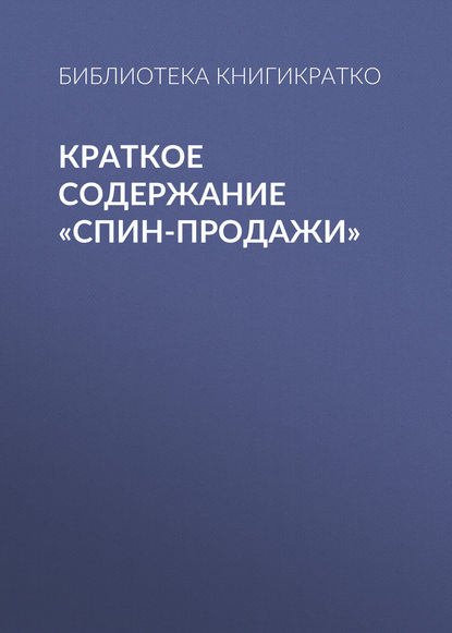 Краткое содержание «СПИН-продажи» — Библиотека КнигиКратко