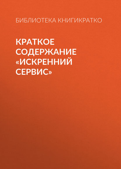 Краткое содержание «Искренний сервис» — Библиотека КнигиКратко