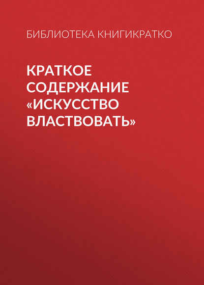 Краткое содержание «Искусство властвовать» — Библиотека КнигиКратко