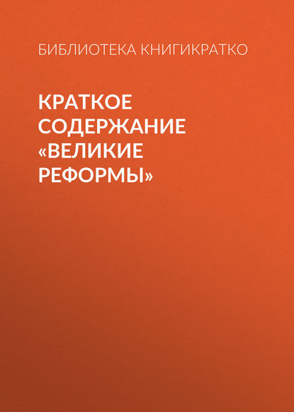 Краткое содержание «Великие реформы» — Библиотека КнигиКратко