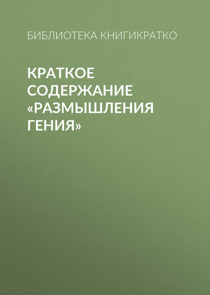 Краткое содержание «Размышления гения» — Библиотека КнигиКратко