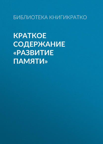 Краткое содержание «Развитие памяти» — Библиотека КнигиКратко